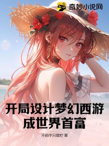 开局设计梦幻西游,成世界首富!