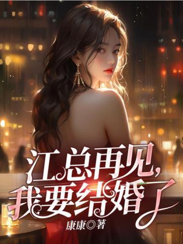 江总再见,我要结婚了