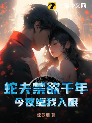 蛇夫禁欲千年,今夜缠我入眠