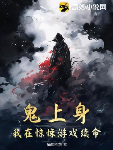 鬼上身,我在惊悚游戏续命