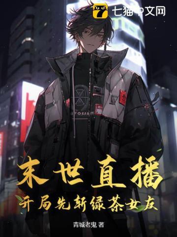 末世直播,开局先斩绿茶女友