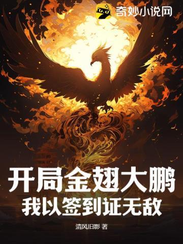 开局金翅大鹏,我以签到证无敌!