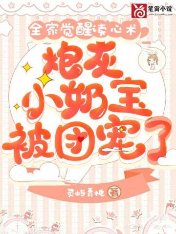 全家觉醒读心术,炮灰小奶宝被团宠了
