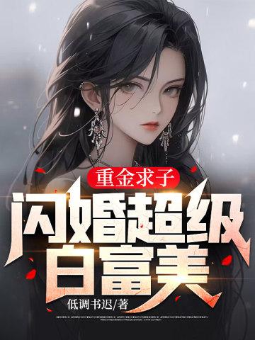 重金求子,闪婚超级白富美