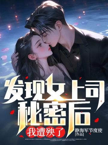 发现女上司秘密后,我遭殃了