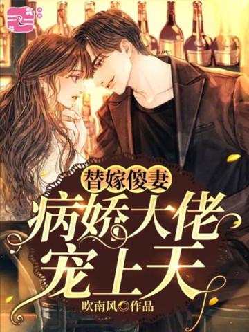 替嫁傻妻:病娇大佬宠上天