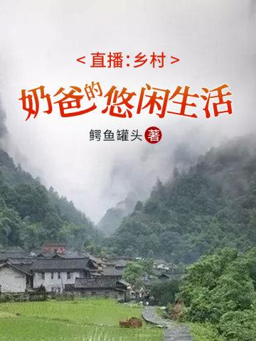 直播:乡村奶爸的悠闲生活
