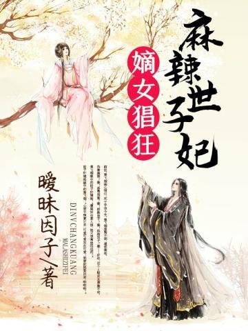 嫡女猖狂:麻辣世子妃