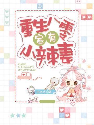 重生八零：家有小辣妻