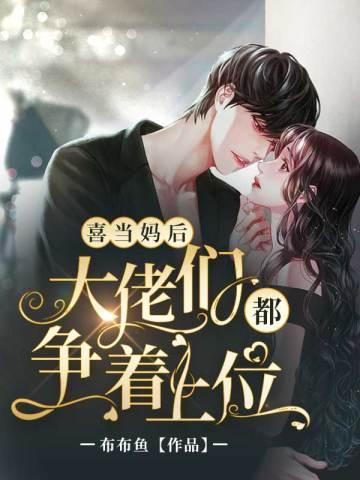 喜当妈后,大佬们都争着上位