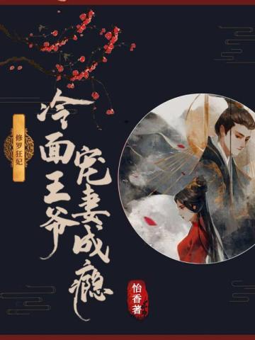 修罗狂妃:冷面王爷宠妻成瘾