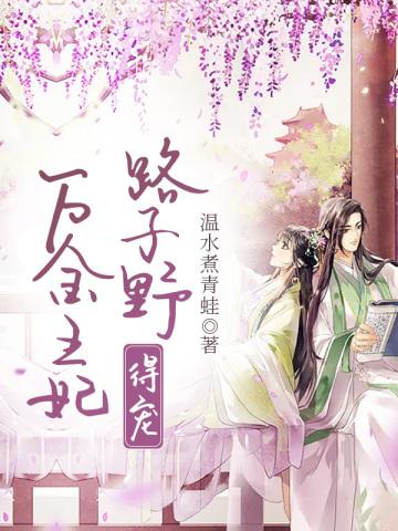 万金王妃路子野,得宠!