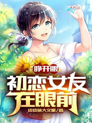 睁开眼,初恋女友在眼前