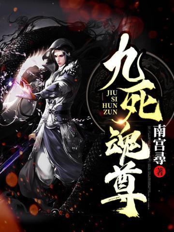 九死魂尊