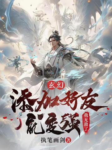 玄幻:添加好友就变强?我无敌了