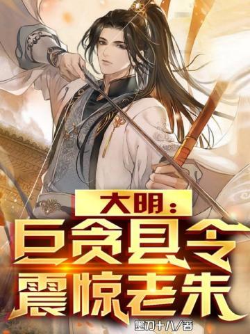 大明:巨贪县令,震惊朱重