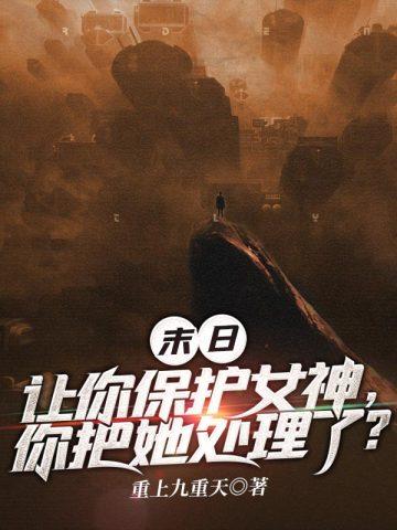 末日:让你保护女神,你把她处理了?