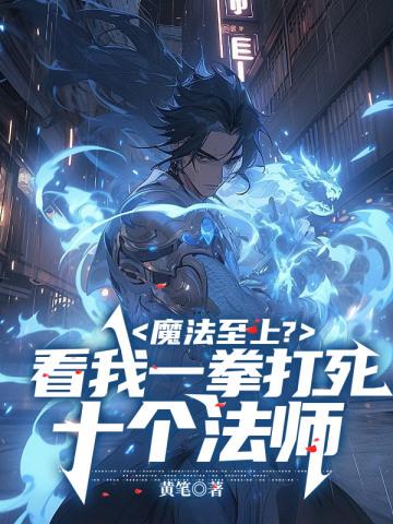魔法至上?看我一拳打死十个法师