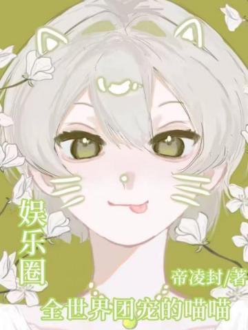 娱乐圈：全世界宠爱的喵喵