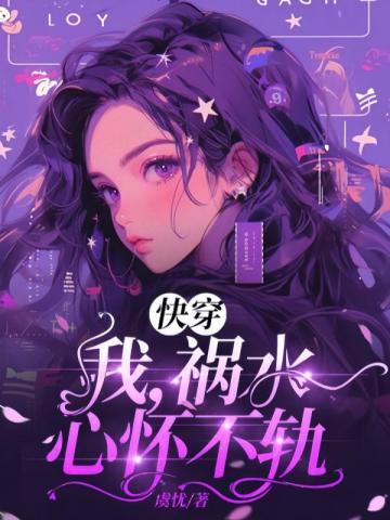 快穿:我,祸水,心怀不轨