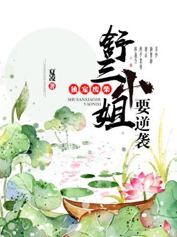 独宠废柴:舒三小姐要逆袭