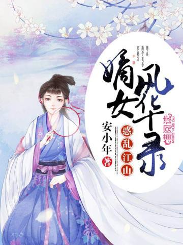 惑乱江山:嫡女风华录