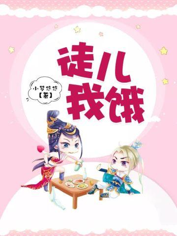 徒儿,我饿!