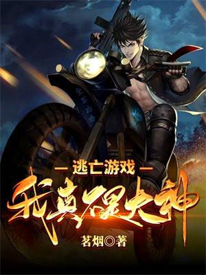 逃亡游戏:我真不是大神
