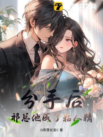 分手后,祁总他成了粘人精