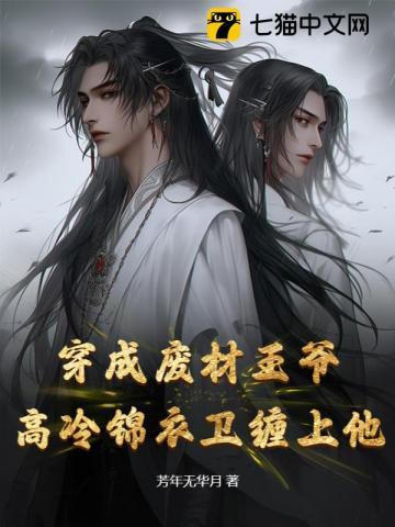 穿成废材王爷，高冷锦衣卫缠上他