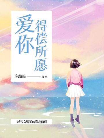 爱你得偿所愿