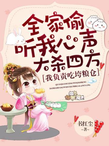 全家偷听我心声大杀四方,我负责吃垮粮仓