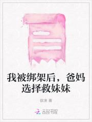 我被绑架后，爸妈选择救妹妹