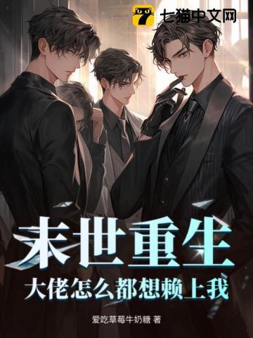 末世重生,大佬怎么都想赖上我