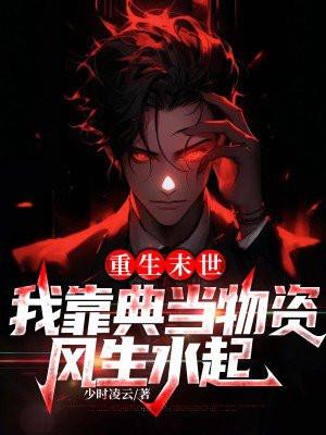 重生末世:我靠典当物资风生水起