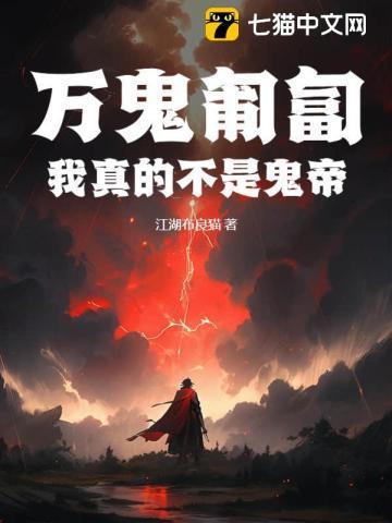 万鬼匍匐,我真的不是鬼帝!