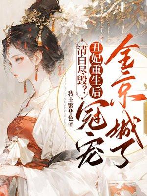 清白尽毁?丑妃重生后冠宠全京城了
