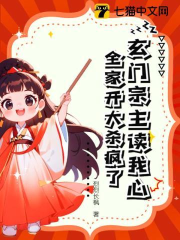 玄门宗主读我心,全家开大杀疯了