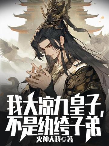 我大凉九皇子,不是纨绔子弟