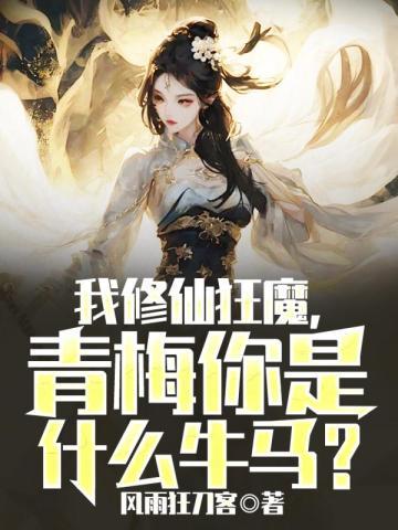 我修仙狂魔,青梅你是什么牛马?