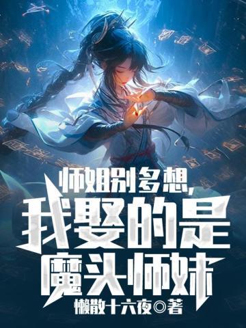 师姐别多想,我娶的是魔头师妹