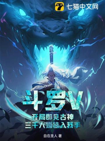 斗罗V：开局即见古神，三千大道皆入我手