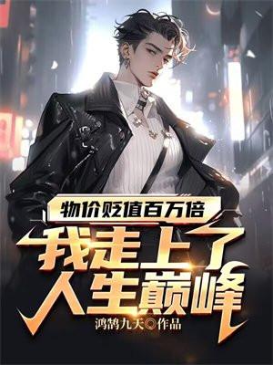 物价贬值百万倍:我走上了人生巅峰