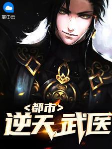 都市逆天武医