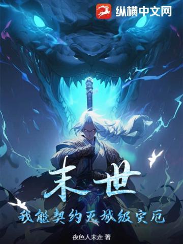 末世,我能契约灭城级灾厄