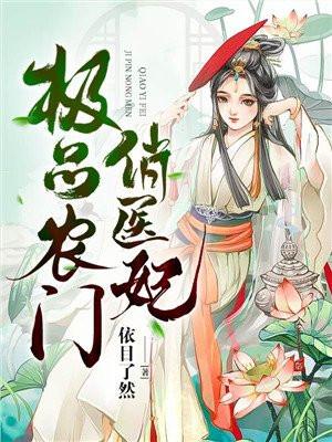 极品农门俏医妃