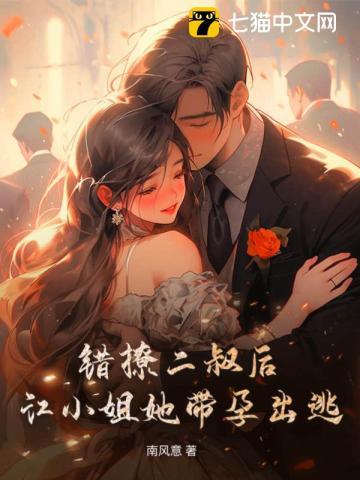 错撩二叔后,江小姐她带孕出逃