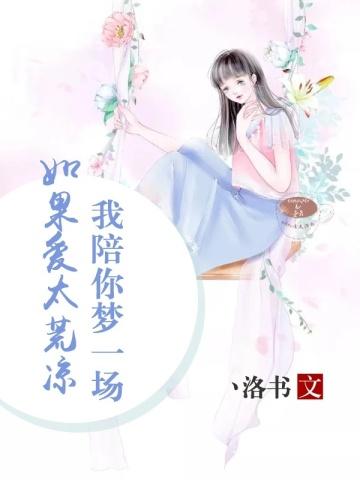 如果爱太荒凉,我陪你梦一场
