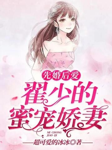 先婚后爱：翟少的蜜宠娇妻