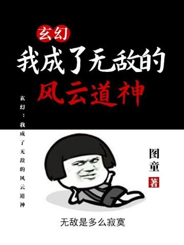玄幻:我成了无敌的风云道神